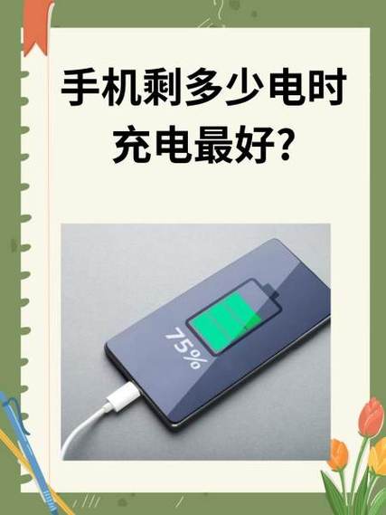 手机剩多少电量充电对电池好