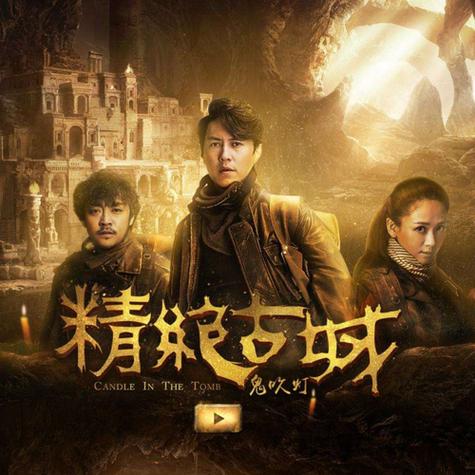精绝古城之鬼吹灯免费观看