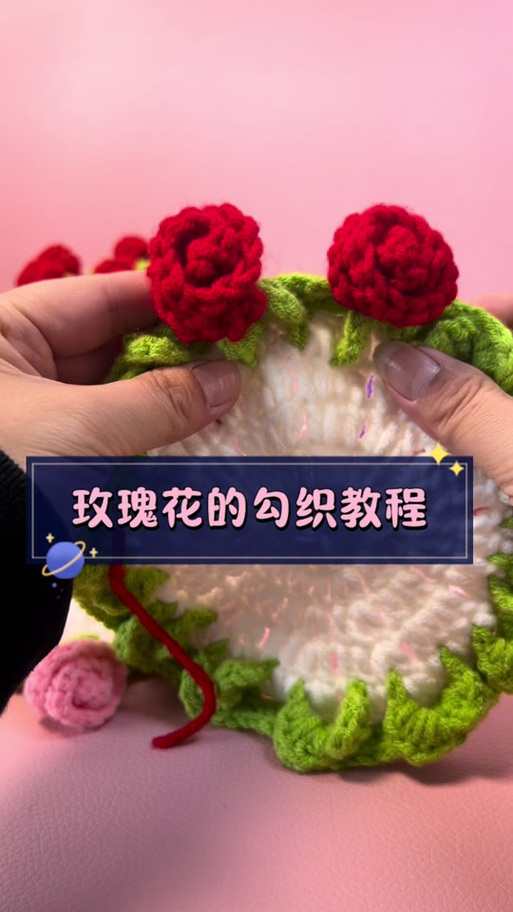 玫瑰花编织视频教程截图2