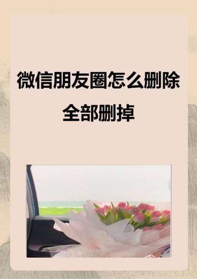 朋友圈发了怎么删除截图2