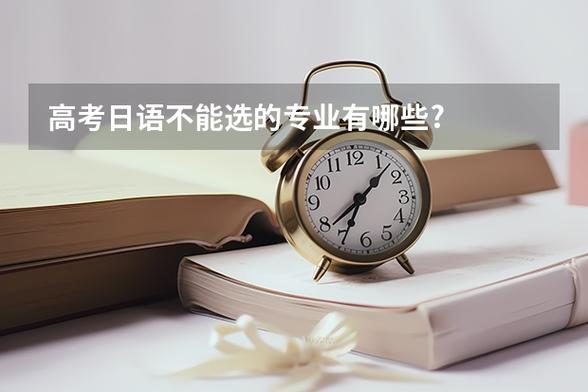 高考日语不能报的专业和学校