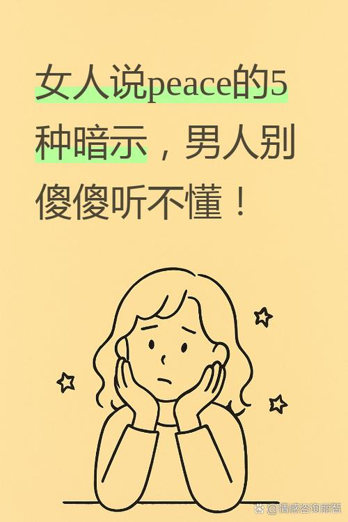 女人说peace暗示什么
