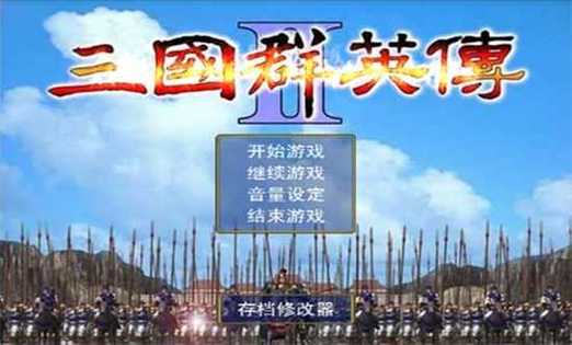 三国群英传2mod下载截图3