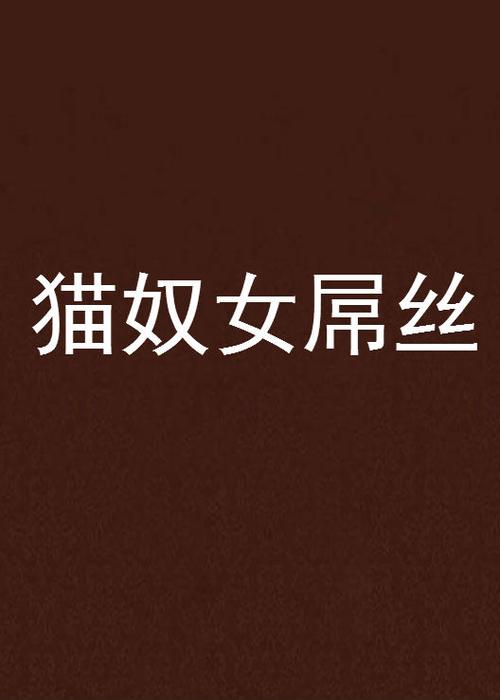 猫猫网小说全文免费阅读最新章节