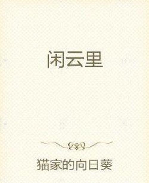 猫猫网小说全文免费阅读最新章节截图3