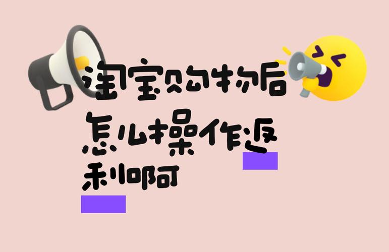 淘宝收货了怎么不返利