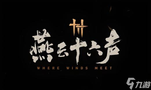 燕云十六声官方下载
