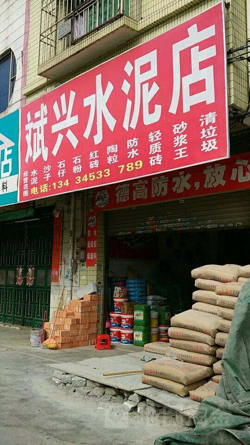 附近500米水泥店