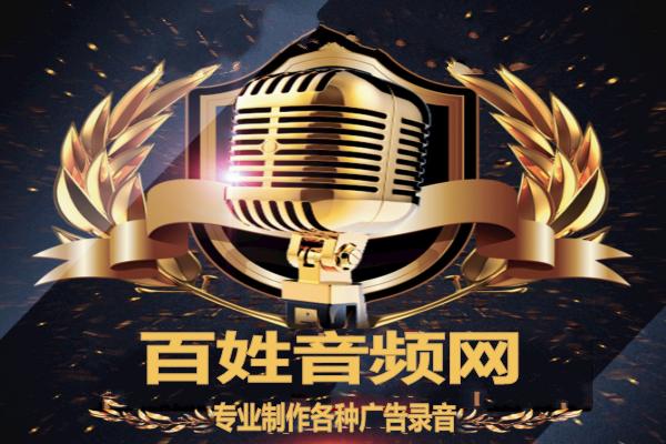 免费制作广告语音播放