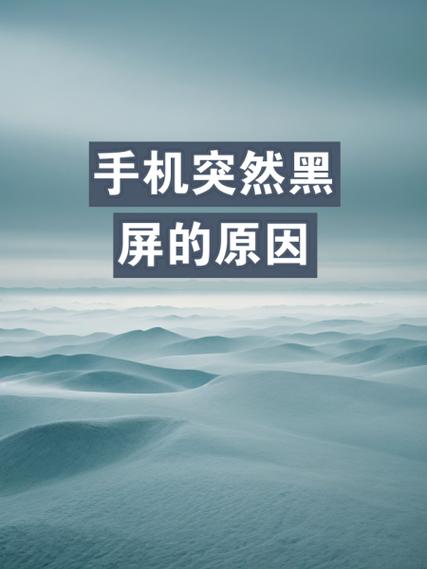 华为手机突然黑屏重启的原因