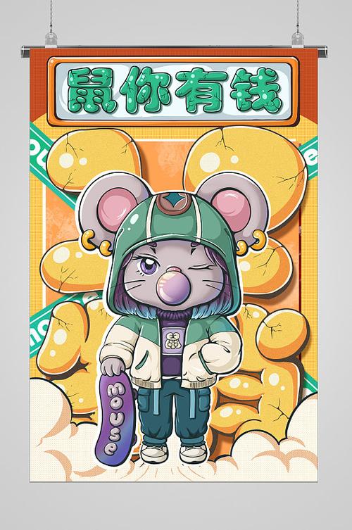 鼠你有钱平台