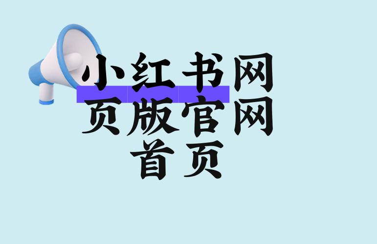 小红书网页版官网首页商家登录 小红书网页版官网首页商家登录