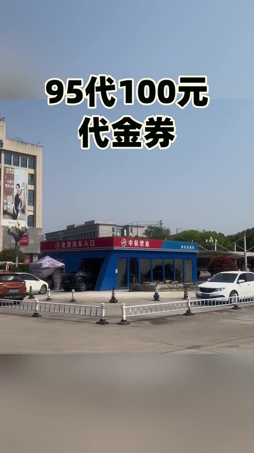 95代100元券,剩下的钱怎么用
