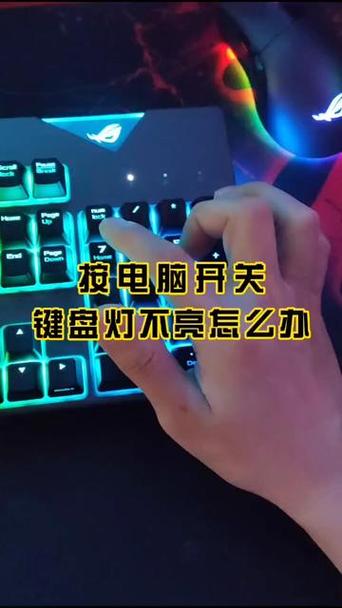 键盘灯不亮按哪个键恢复