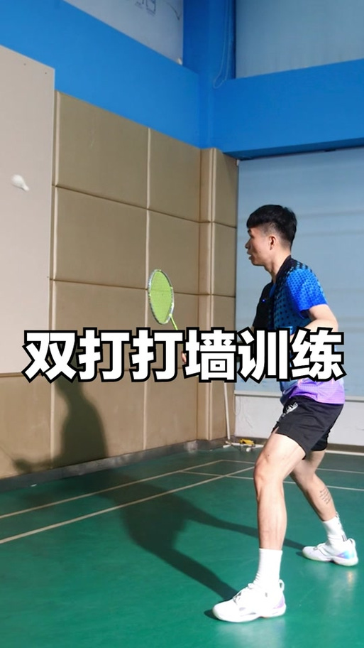 羽毛球怎么对墙打