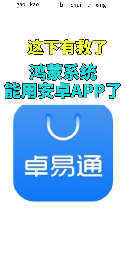 卓易通鸿蒙版下载安装