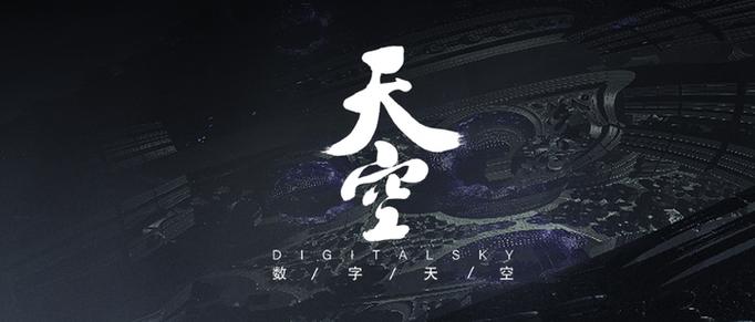 数字天空游戏公司
