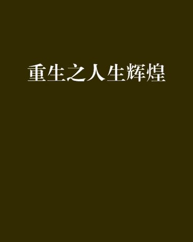 重生辉煌人生