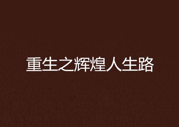 重生辉煌人生截图2