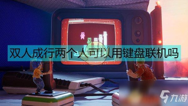 双人成行可以两人用键盘玩吗截图2