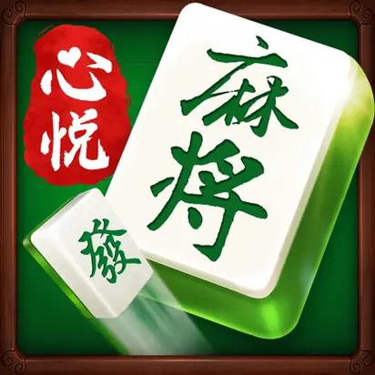 吉林心悦麻将手机版的下载