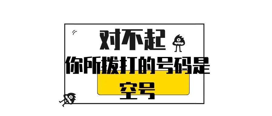 别人拨打我电话是空号