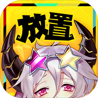 放置魔王无限资源版截图2