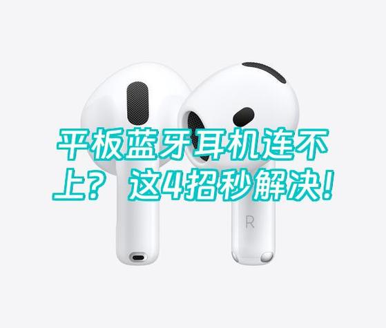 平板蓝牙耳机怎么连截图3