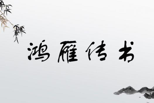 鸿雁传书于哪个历史人物有关
