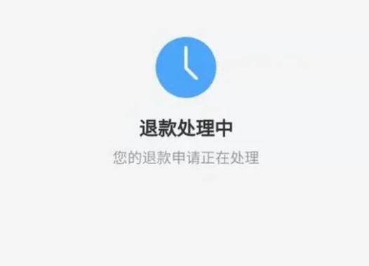 申请退款