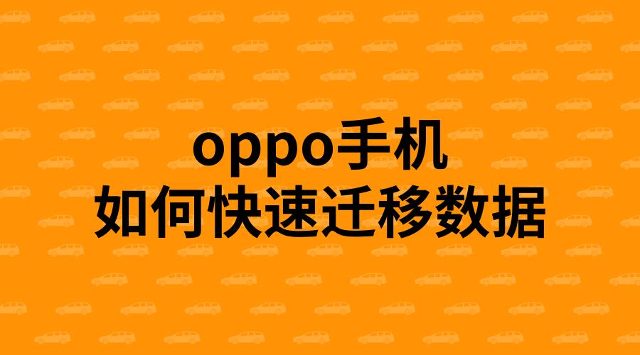 苹果到oppo数据迁移