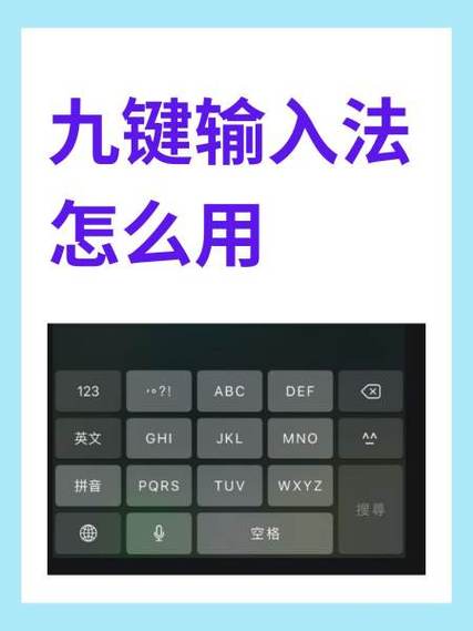 苹果拼音九键怎么设置