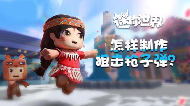 迷你世界枪械模组子弹怎么做