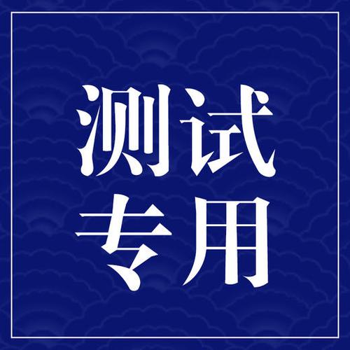 测试