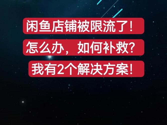 咸鱼被限流了怎么办