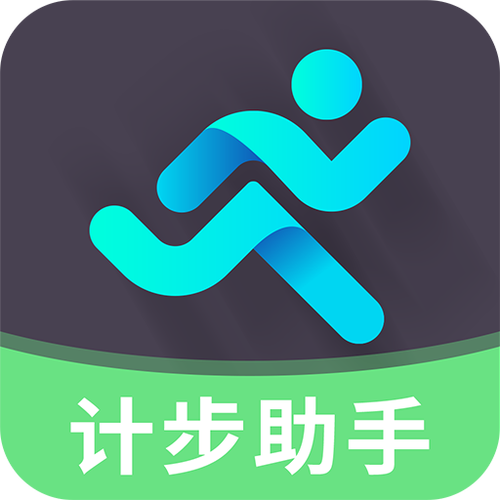 步行计步器免费下载