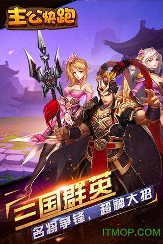 冒泡网游主公快跑攻略