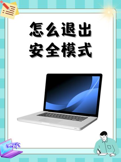 关闭安全模式的注意事项