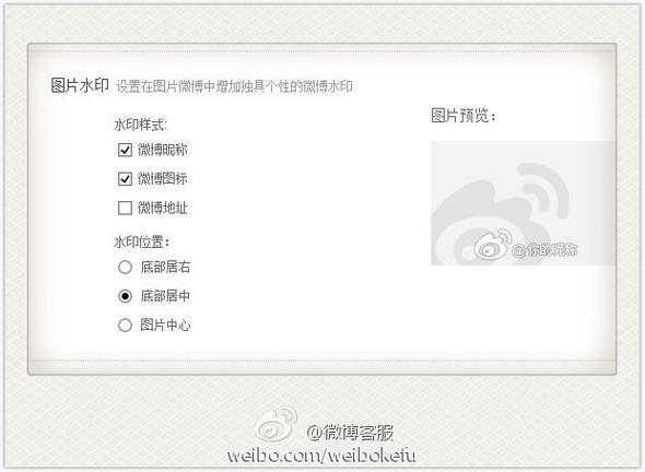 微博怎么设置水印