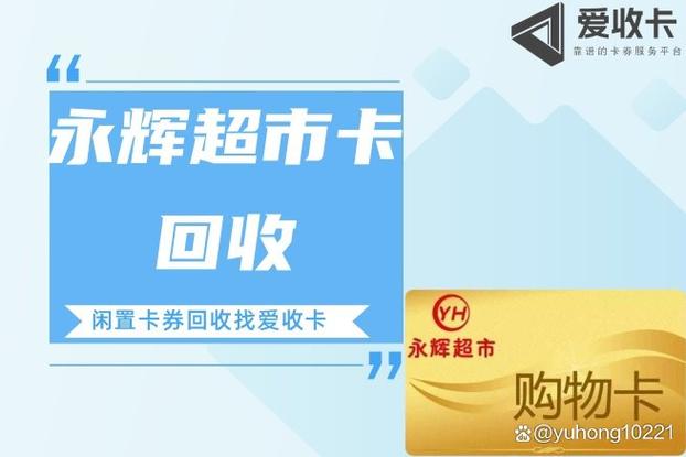 永辉超市购物卡回收平台