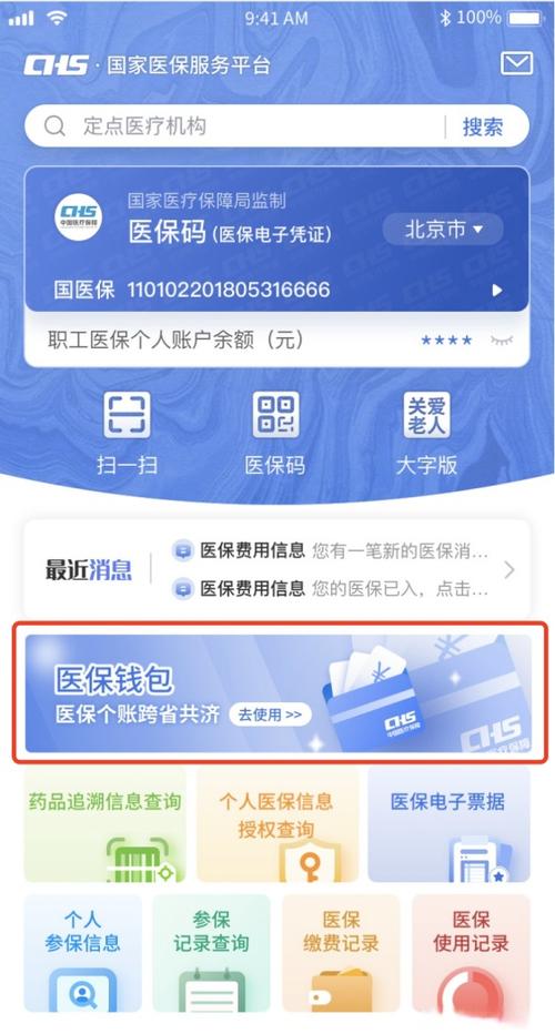 医保app官方免费下载