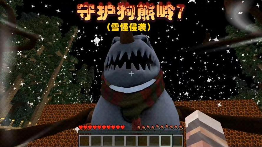 守护狗熊岭雪怪入侵狗熊岭我的世界