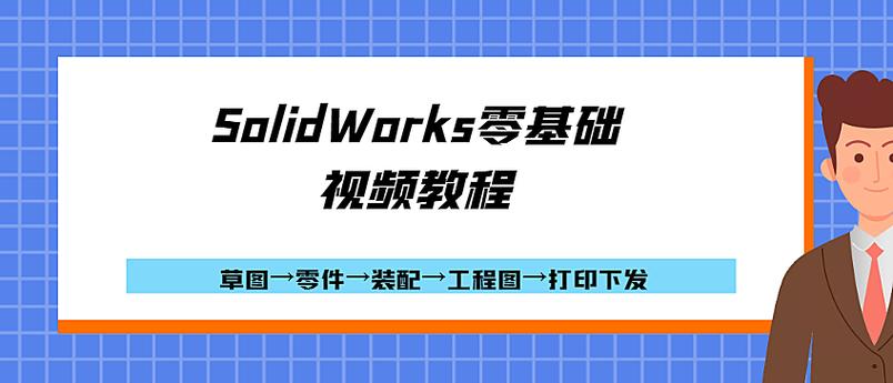 sw软件教学视频 sw软件教学视频