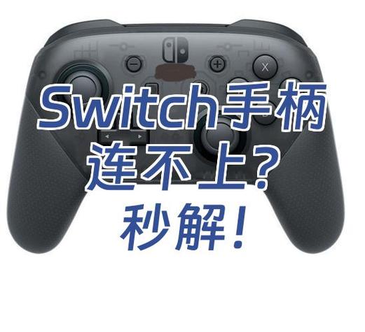 switch一个手柄连不上主机