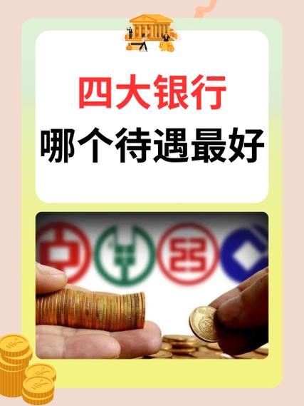 中国最靠谱的四大银行截图3