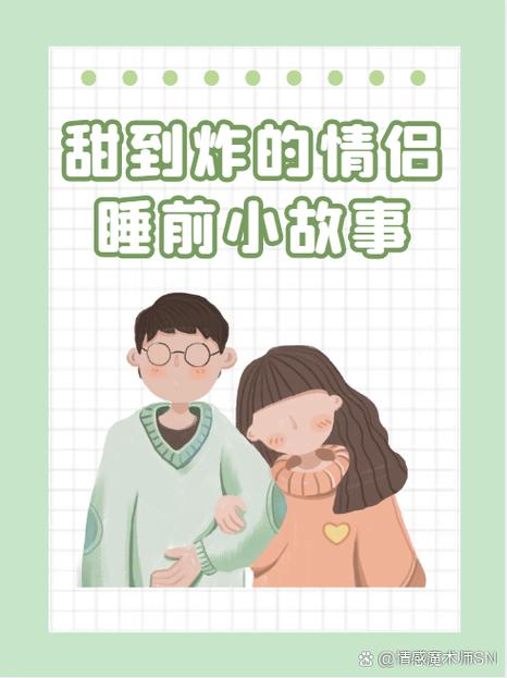 适合情侣的睡前故事