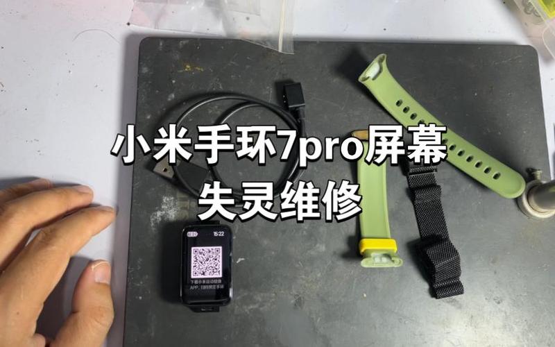 小米手环7pro屏幕失灵怎么修