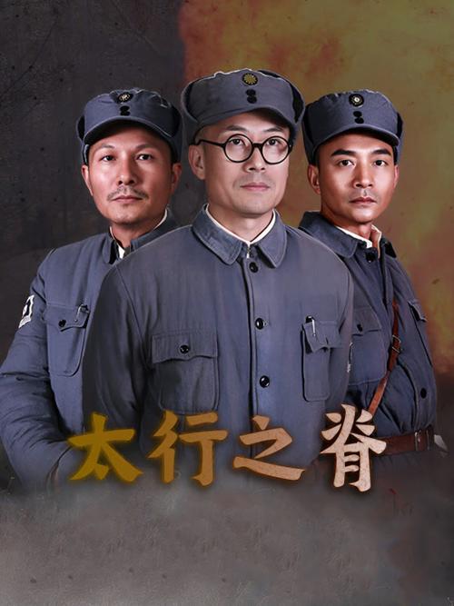 太行之脊剧情简介