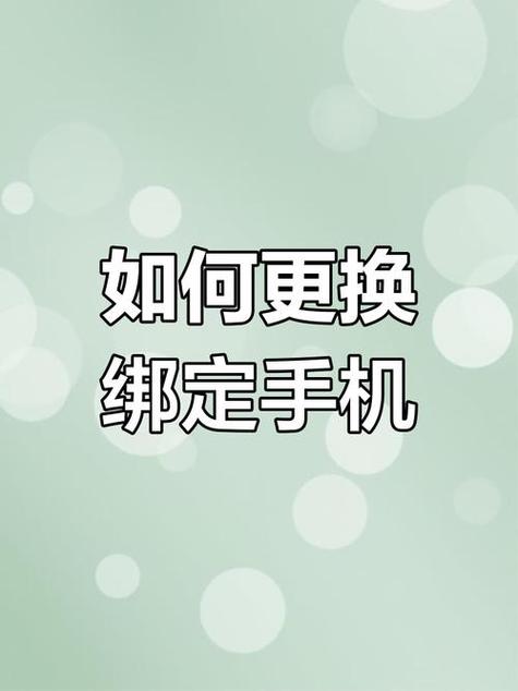 想换手机号码但是绑定很多东西