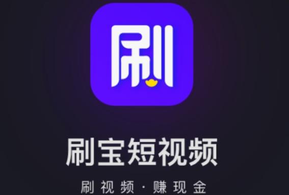 刷宝短视频下载安装